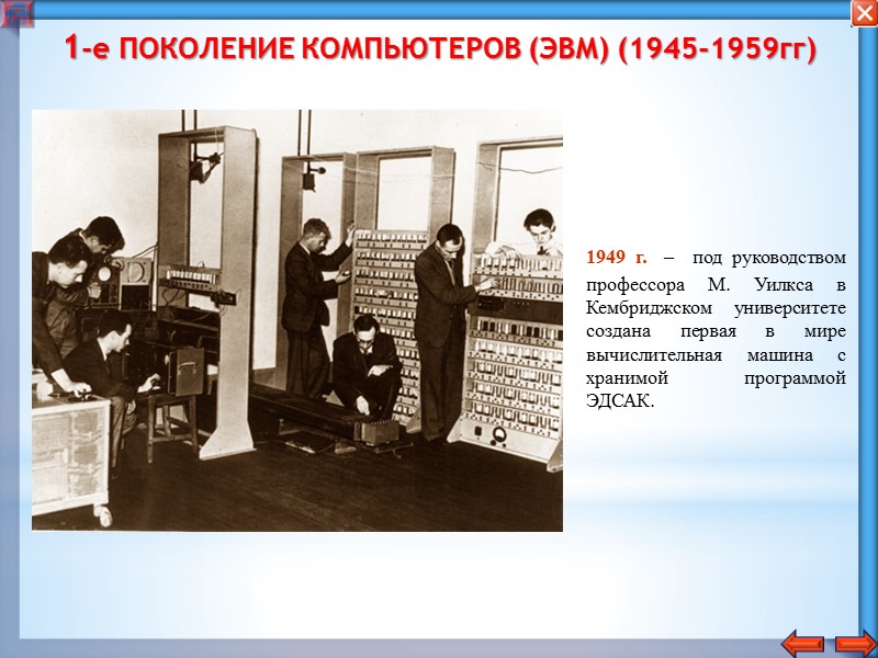 1-е ПОКОЛЕНИЕ КОМПЬЮТЕРОВ (ЭВМ) (1945-1959гг) 1944 г. – американский математик Говард Айкен сконструировал в