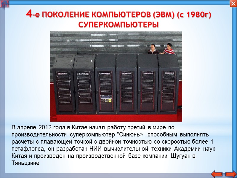 4-е ПОКОЛЕНИЕ КОМПЬЮТЕРОВ (ЭВМ) (с 1980г) СУПЕРКОМПЬЮТЕРЫ Начиная с 1993, самые быстрые компьютеры ранжируют