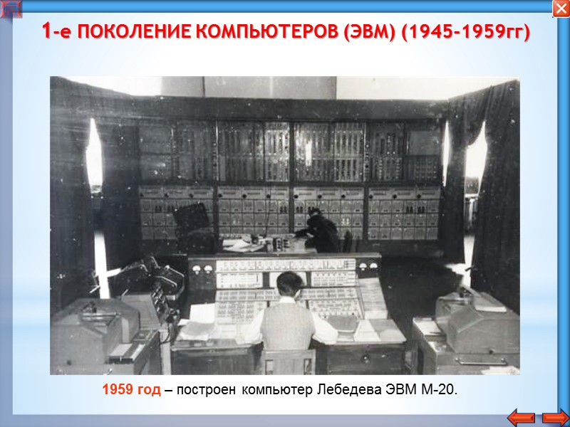 1-е ПОКОЛЕНИЕ КОМПЬЮТЕРОВ (ЭВМ) (1945-1959гг) Д.П. Эккерт,  Д.У. Моучли ENIAC 10-20 тыс.операций в
