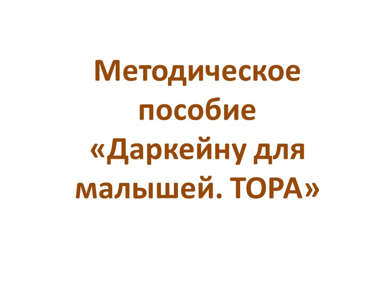 Методическое   пособие  «Даркейну для малышей. ТОРА»