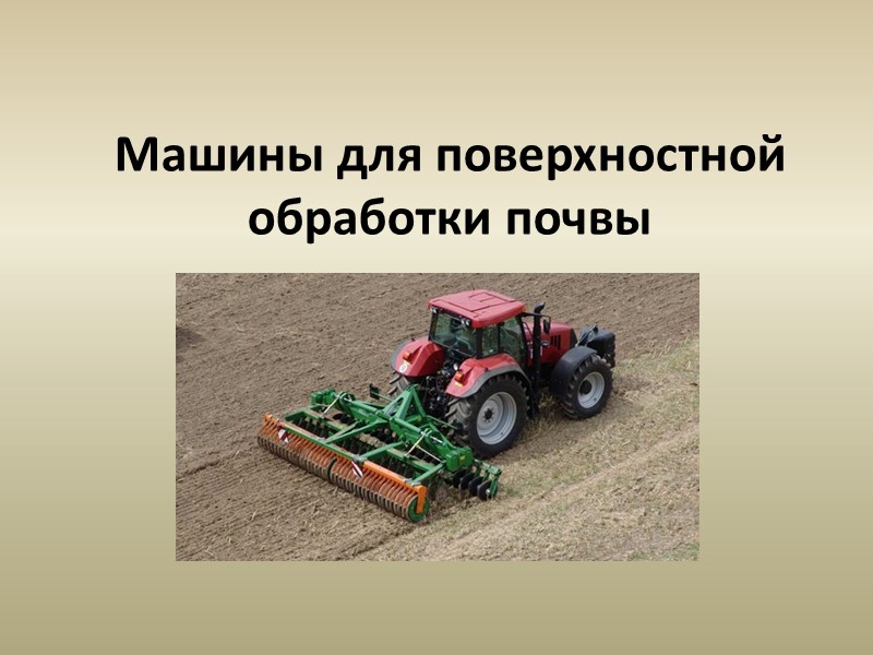 Машины для поверхностной обработки почвы