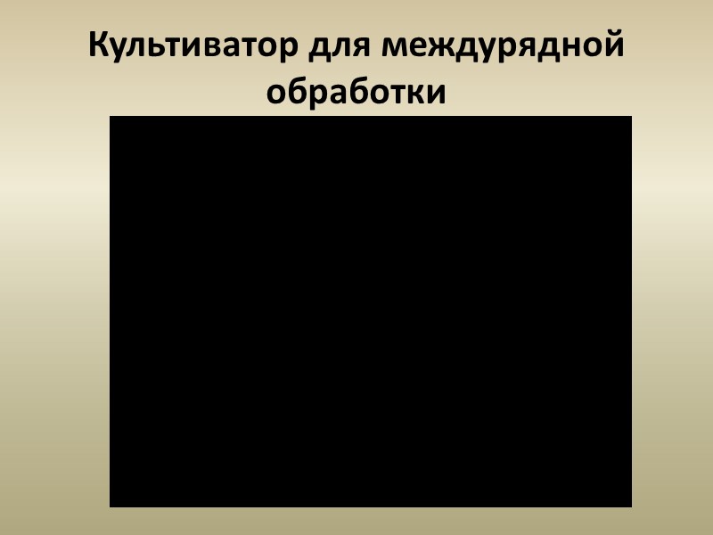 Широкозахватные секционные культиваторы Широкозахватный пружинный культиватор КШП-8 Транспортное положение Сменные приспособления