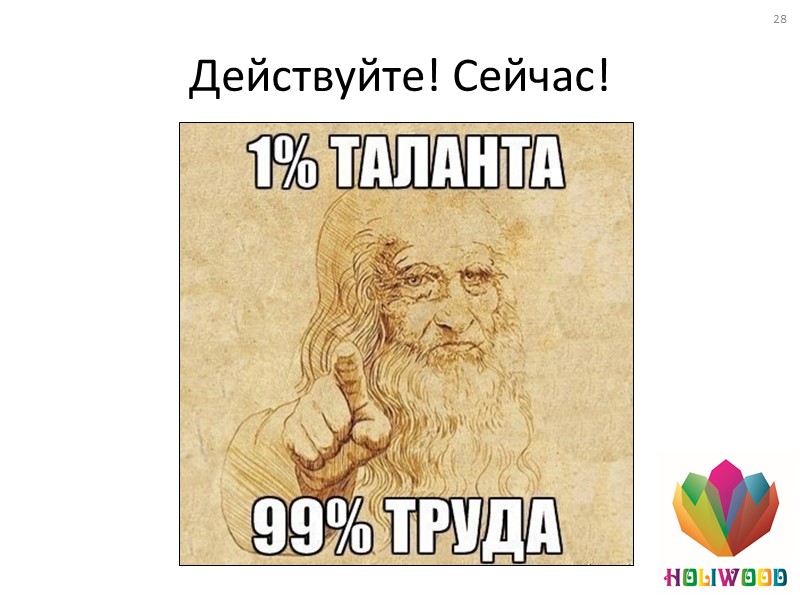 От идеи к созданию (февраль-август 2013) Исследование рынка и интереса (опросы); Поиск поддержки и