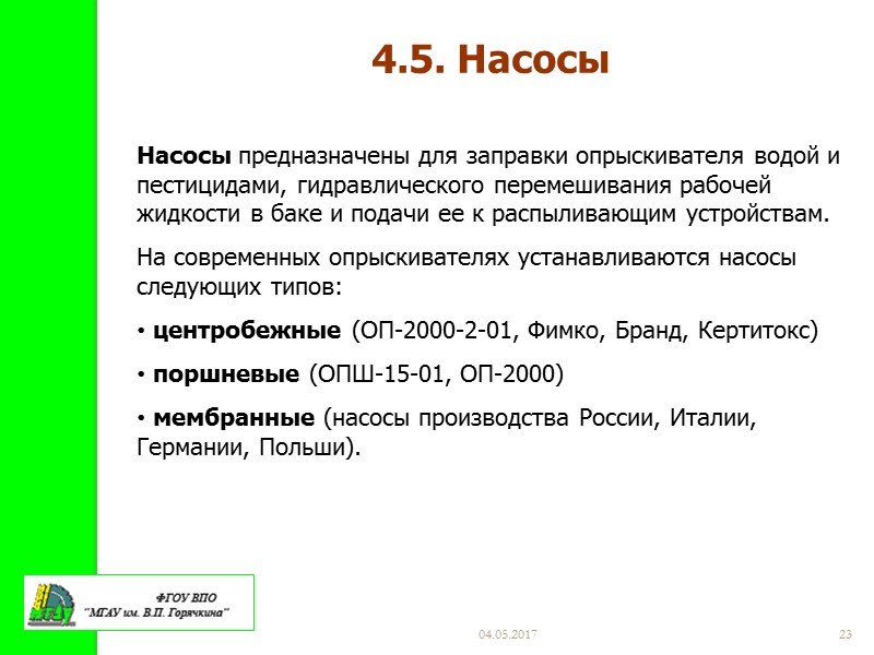 04.05.2017 19 Опрыскиватель штанговый ОП-2000