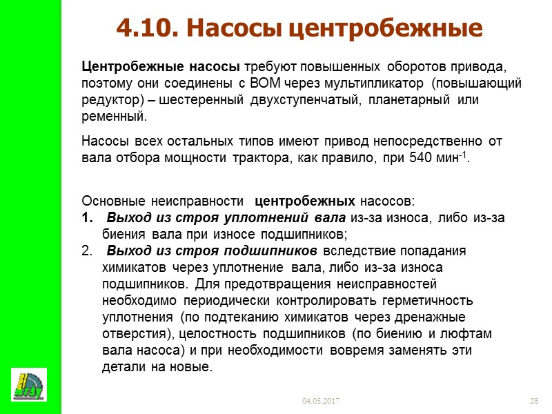 04.05.2017 24 диафрагменный центробежный роликовый поршневой 4.6. Насосы