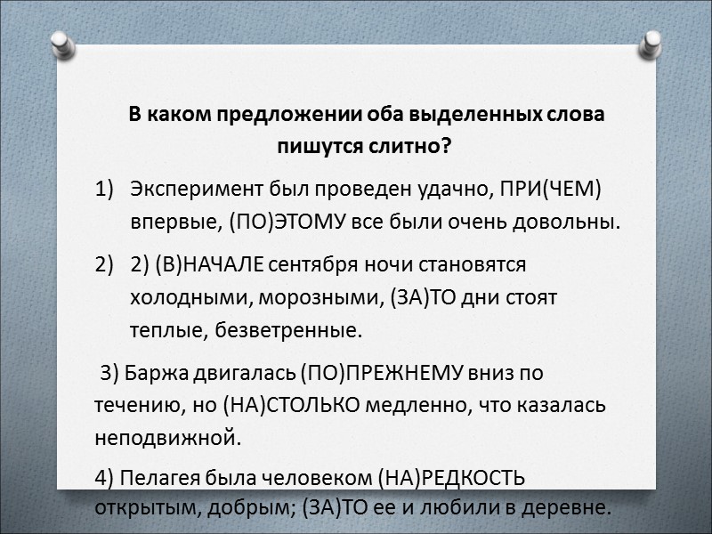 В каком предложении оба выделенных слова  пишутся слитно?  Эксперимент был проведен удачно,