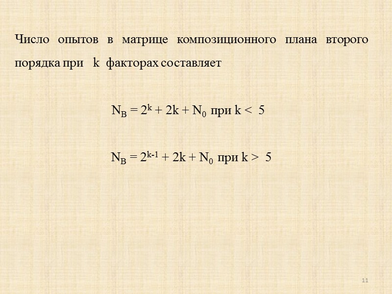 Число коэффициентов l в полиноме второго порядка    l = k+ 1