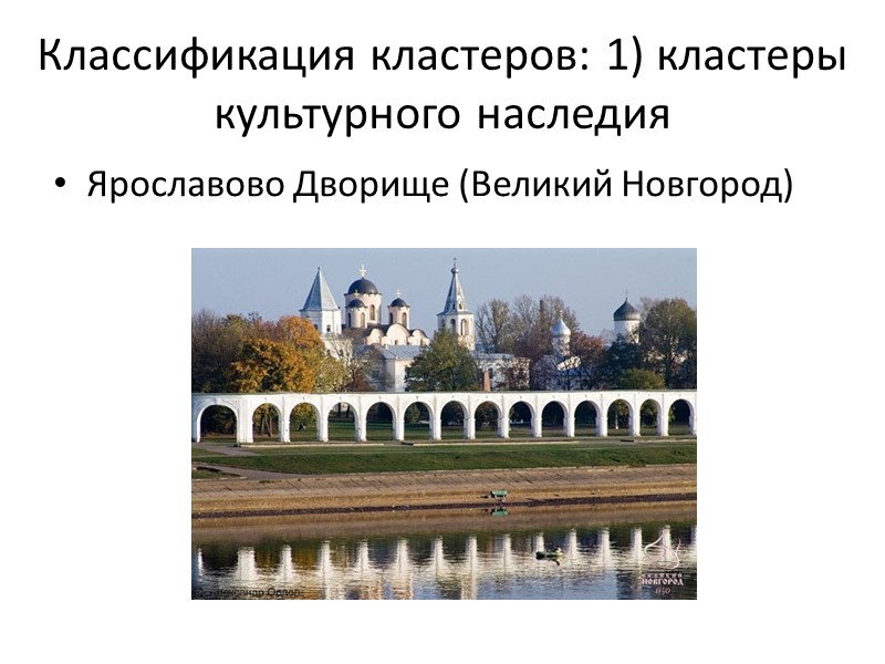 Классификация кластеров: 1) кластеры культурного наследия Ярославово Дворище (Великий Новгород)