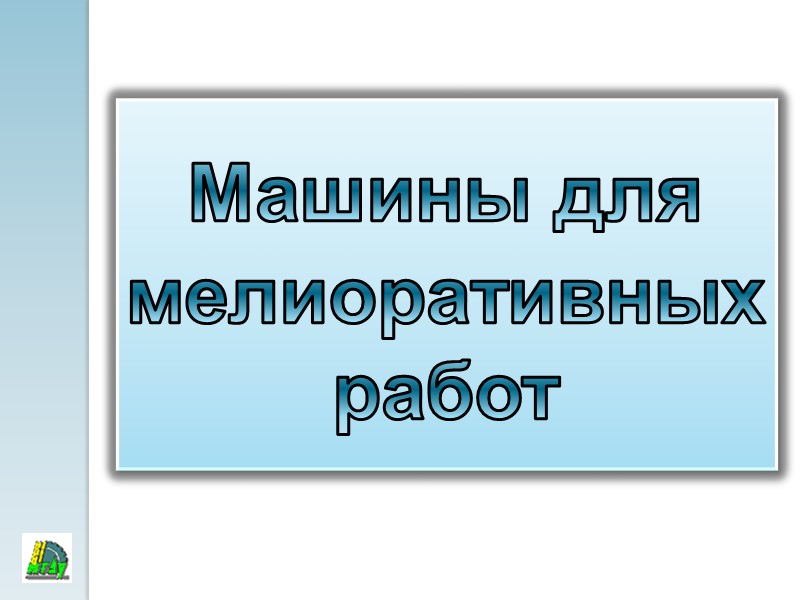 Машины для мелиоративных работ