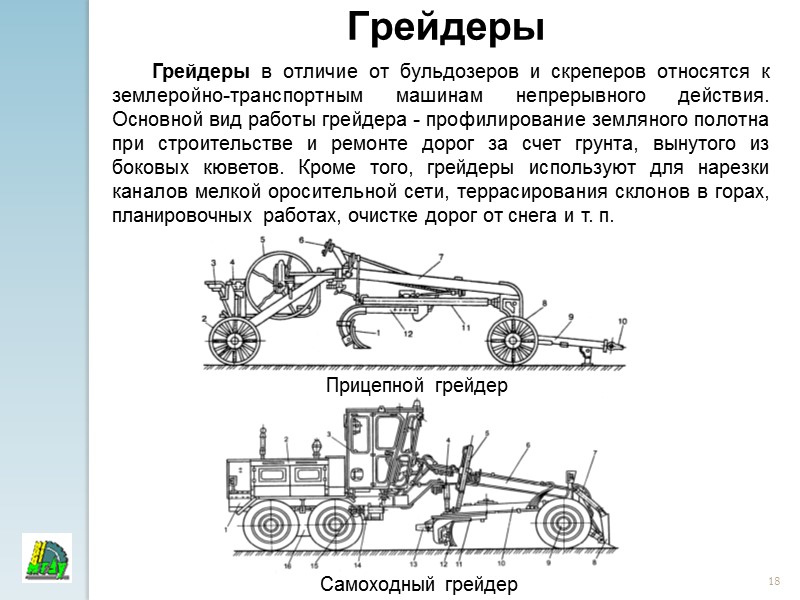 10 Классификация  скреперов Скреперы предназначены для выполнения землеройных работ с транспортированием грунта на