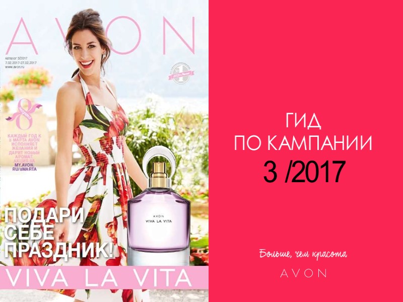 ГИД ПО КАМПАНИИ 3 /2017 ГИД ПО КАМПАНИИ 3 /2017