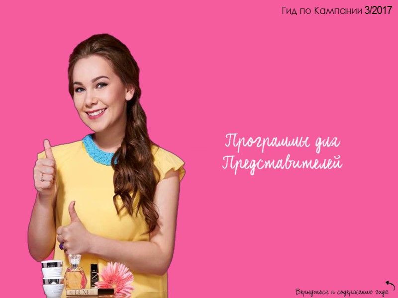 Гид по Кампании 3/2017 Avon Клуб Премиум призы* из каталога Премиум: 250 450 450 Гид по Кампании 3/2017 Avon Клуб Премиум призы* из каталога Премиум: 250 450 450