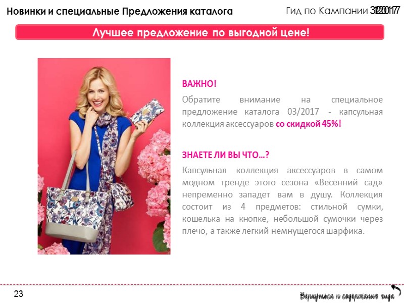 Гид по Кампании 3/2017 Мобильное приложение Magic Mirror 16 Гид по Кампании 3/2017 Мобильное приложение Magic Mirror 16