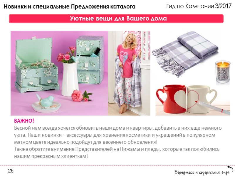 Гид по Кампании 3/2017 Закрытая Распродажа Подарков В Каталоге 3/2017! Только для Представителей Avon Гид по Кампании 3/2017 Закрытая Распродажа Подарков В Каталоге 3/2017! Только для Представителей Avon