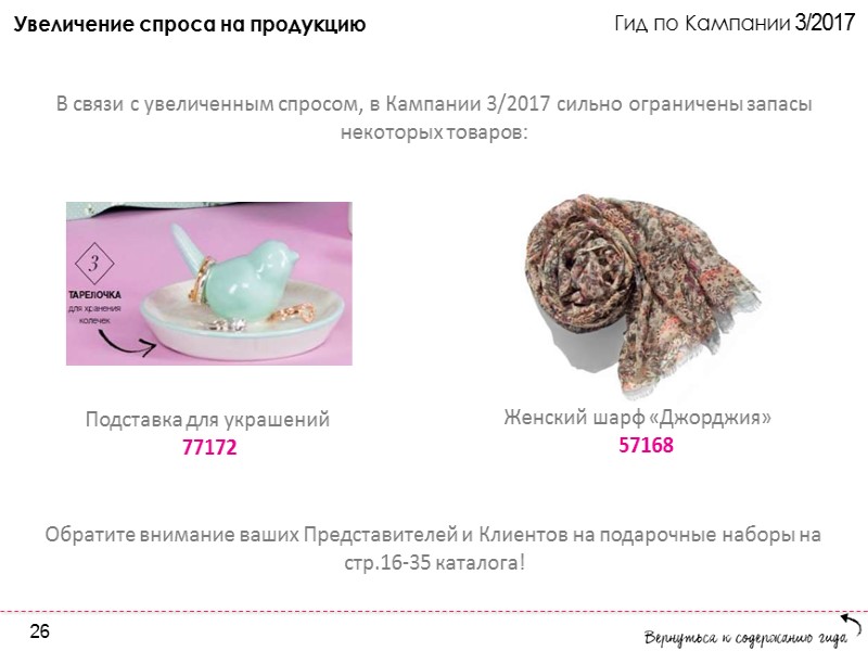 Гид по Кампании 3/2017 Новинки и специальные Предложения каталога Акция «Купон на 700Р» Сделайте Гид по Кампании 3/2017 Новинки и специальные Предложения каталога Акция «Купон на 700Р» Сделайте