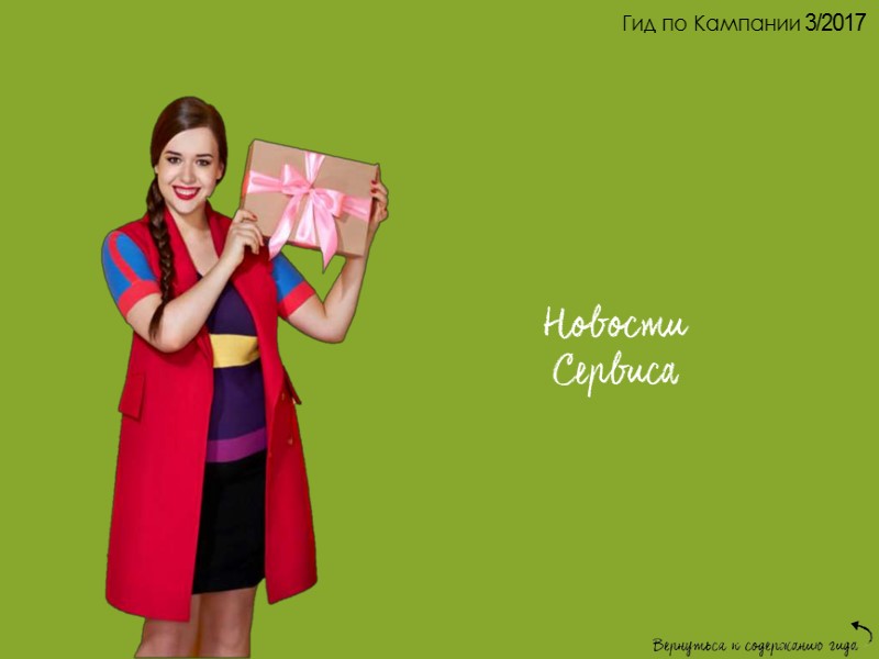 Гид по Кампании 3/2017 Новинки и специальные Предложения каталога Самый женский праздник для любимых! Гид по Кампании 3/2017 Новинки и специальные Предложения каталога Самый женский праздник для любимых!