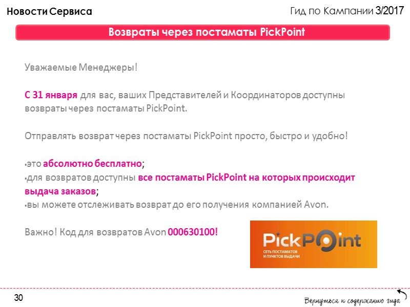 Гид по Кампании 3/2017 Новинки и специальные Предложения каталога Коллекция в тренде «Весенний сад» Гид по Кампании 3/2017 Новинки и специальные Предложения каталога Коллекция в тренде «Весенний сад»