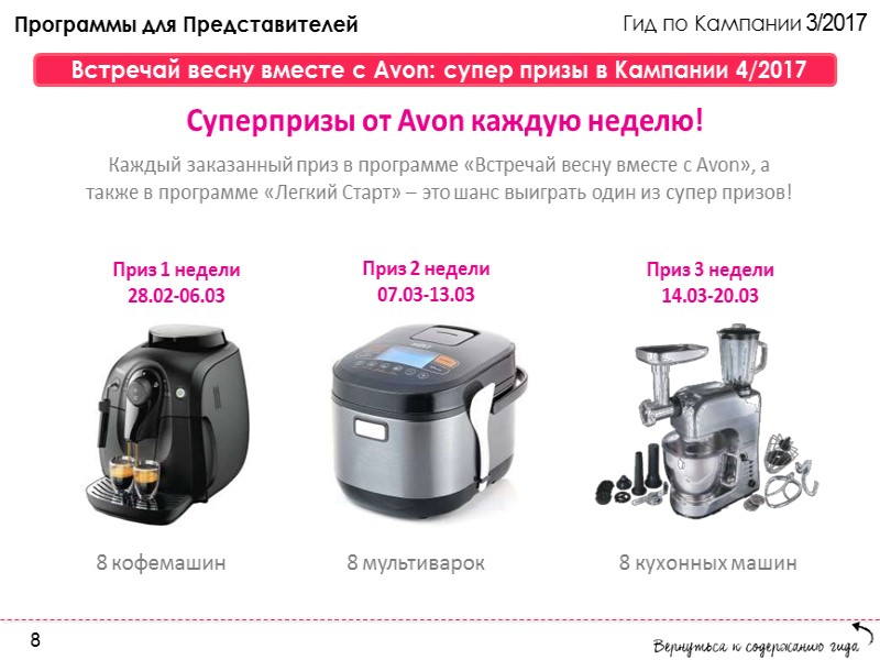 Гид по Кампании 3/2017 Домашняя доставка в 60 новых городах C 1 февраля Гид по Кампании 3/2017 Домашняя доставка в 60 новых городах C 1 февраля