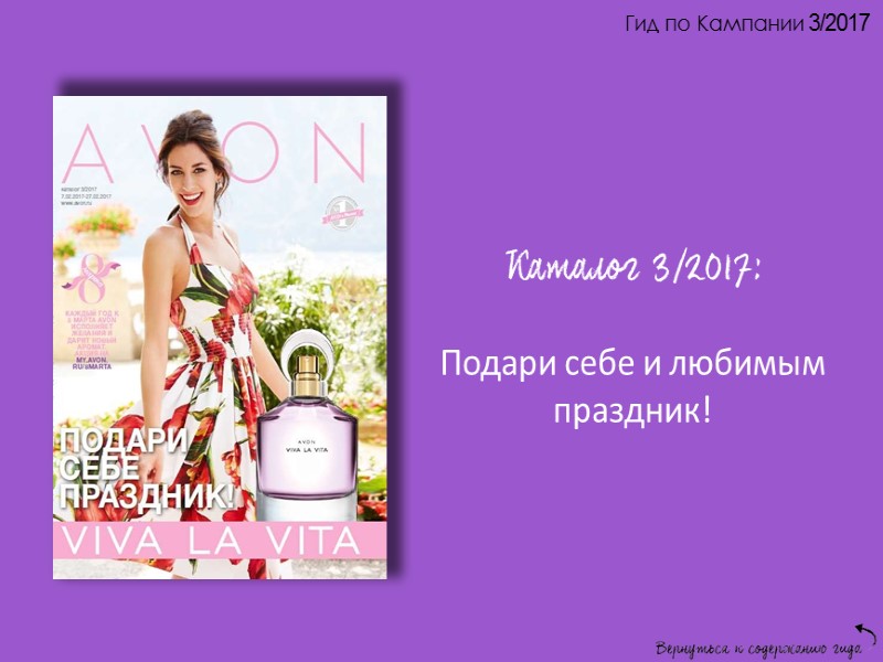 Гид по Кампании 3/2017 Мега Комплименты от Avon Подведены итоги Программы: Напомните Победителям заказать Гид по Кампании 3/2017 Мега Комплименты от Avon Подведены итоги Программы: Напомните Победителям заказать