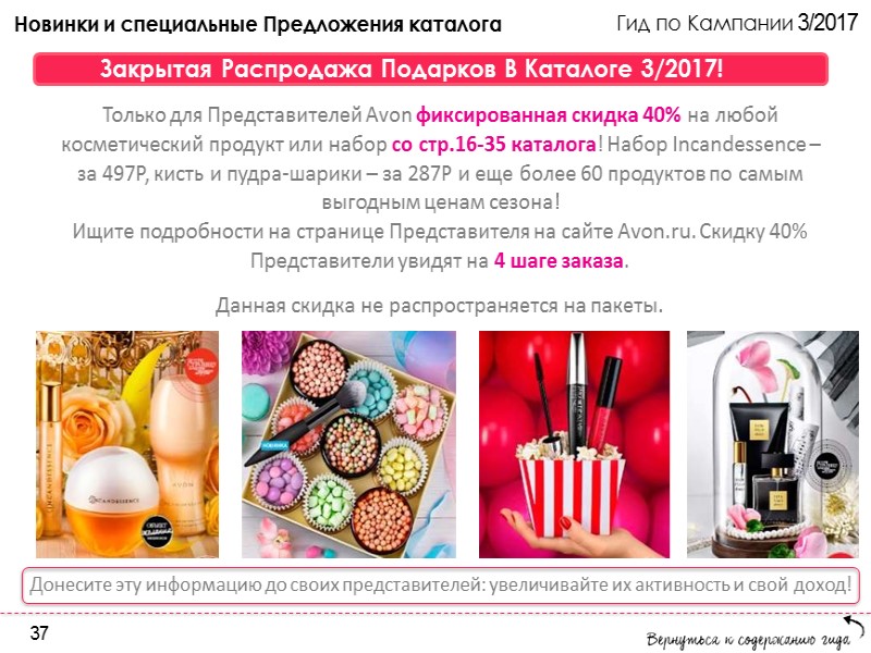 Гид по Кампании 3/2017 А в Кампаниях 3 и 4/2017 можно заказать скидки на Гид по Кампании 3/2017 А в Кампаниях 3 и 4/2017 можно заказать скидки на