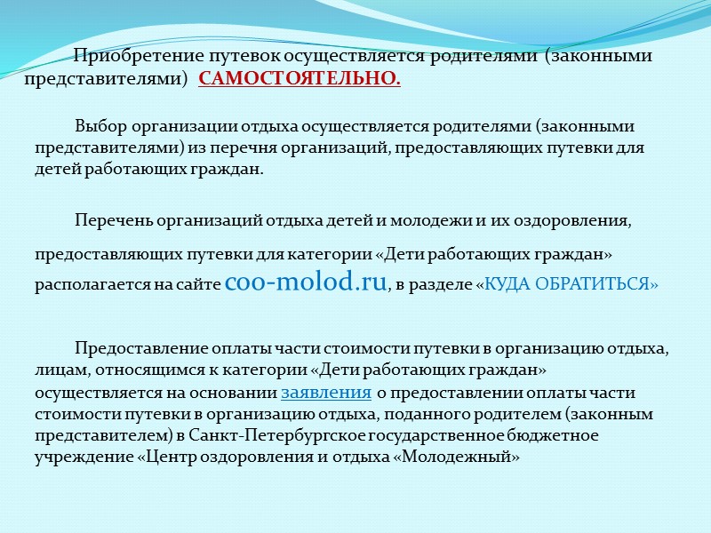 www.edu.lenobl.ru Сертификат на оплату части стоимости путевки в организации отдыха детей и молодежи и