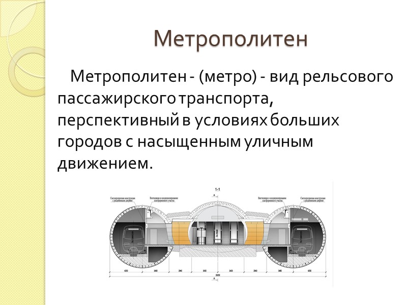 Главную плановую основу на поверхности, отличающуюся наибольшей точностью построения, создают в виде тоннельной триангуляции,