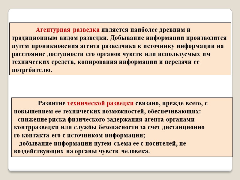 Агентурная разведка является наиболее древним и традиционным видом разведки. Добывание информации производится путем проникновения