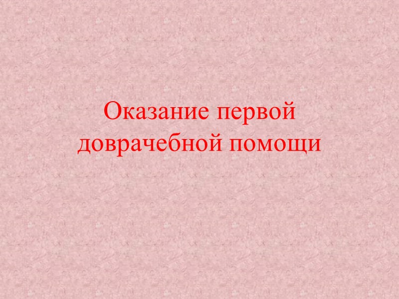 Оказание первой доврачебной помощи