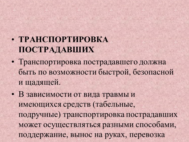 8. Мероприятия по подробному осмотру пострадавшего в целях выявления признаков травм, отравлений и других