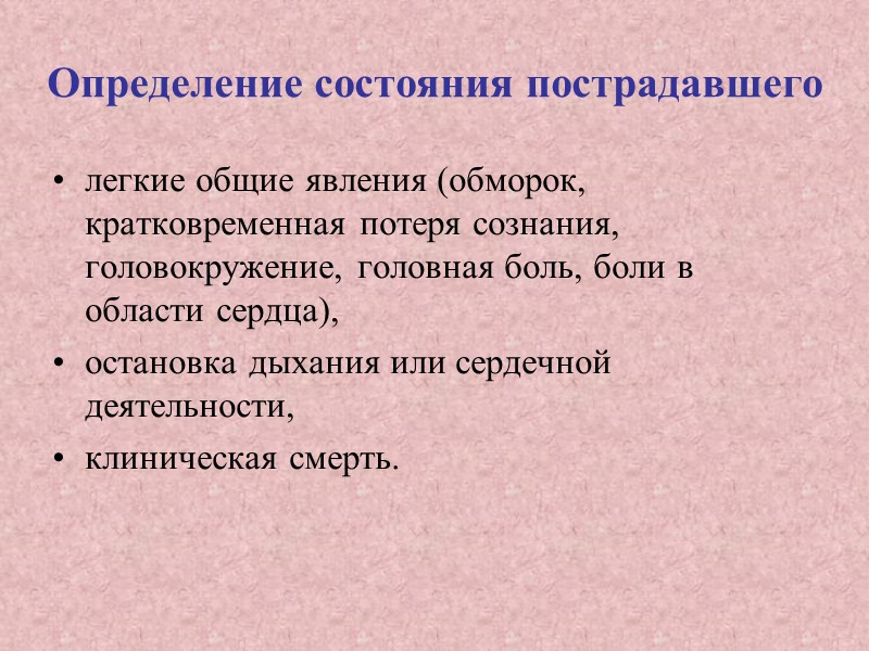 9. Придание пострадавшему оптимального положения тела.