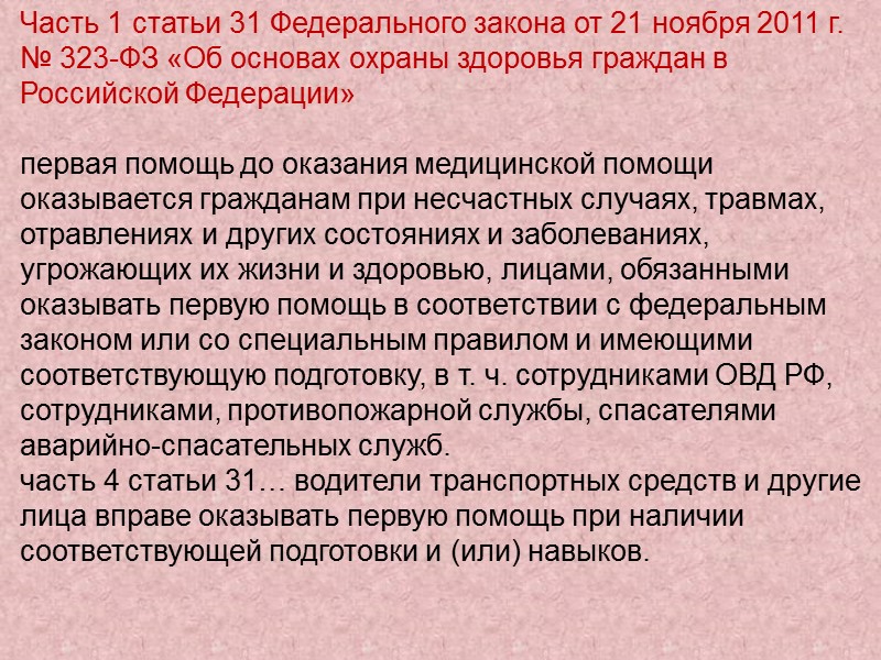 Определение состояния пострадавшего легкие общие явления (обморок, кратковременная потеря сознания, головокружение, головная боль, боли