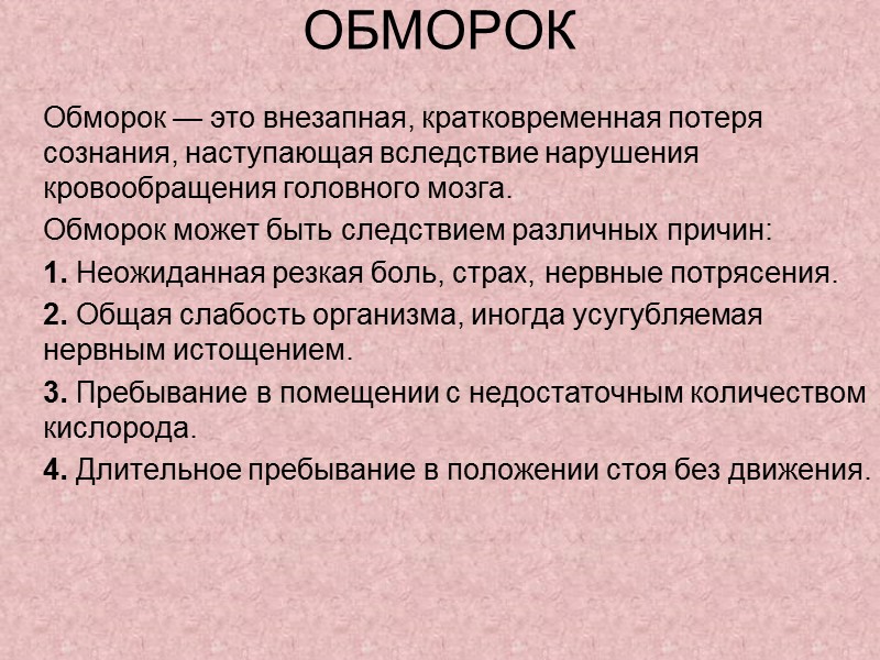 Переломы. Первая помощь В случае сильного кровотечения необходимо принять меры к его остановке, например