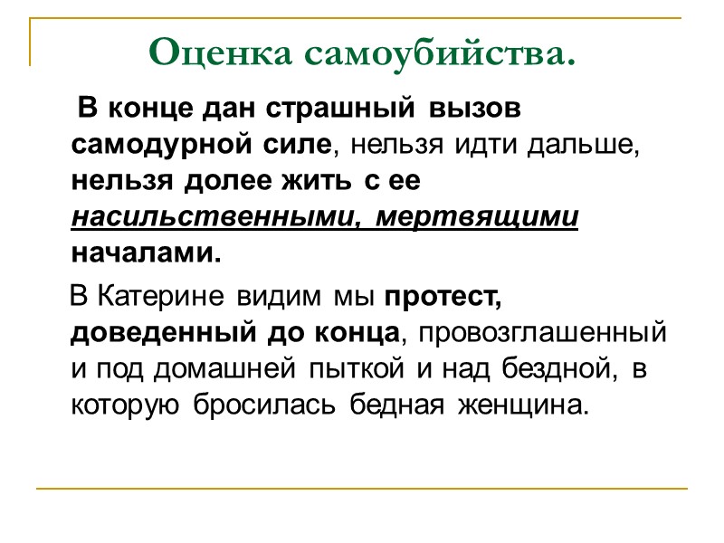 Общая оценка драмы.      «Гроза» есть, без сомнения, самое решительное