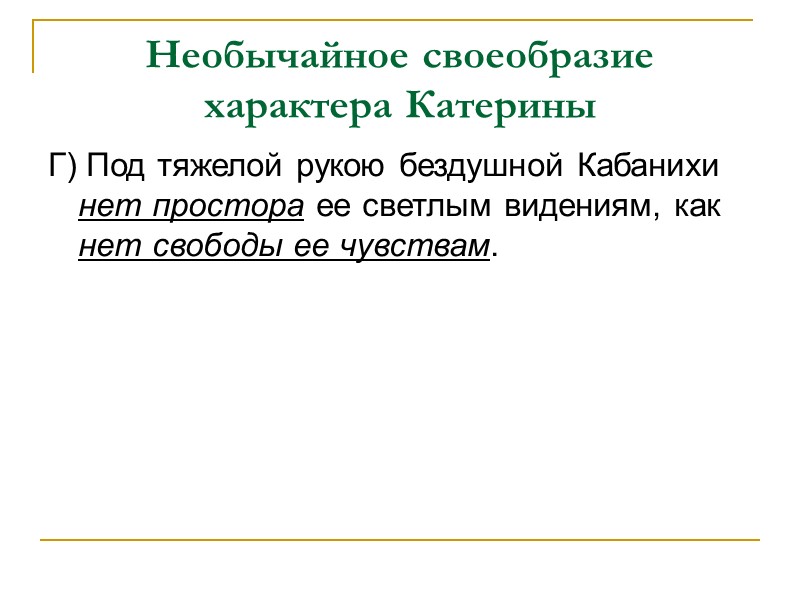 Необычайное своеобразие характера Катерины Д) Ее поступки находятся в гармонии с ее натурой. 