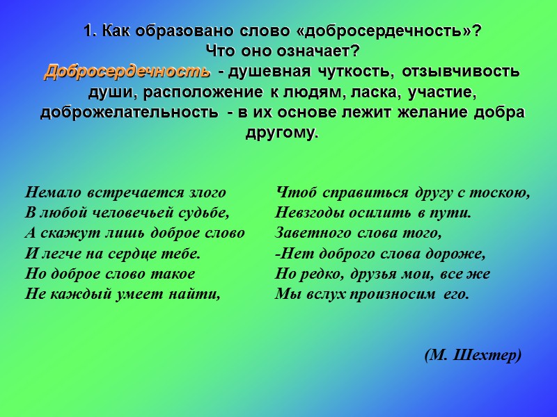 Какие поступки человека говорят о его отзывчивости. Как образовалось слово доброта. Что означает слово добросердечность. Как появилось слово добро. Слова образованные от слова добро.