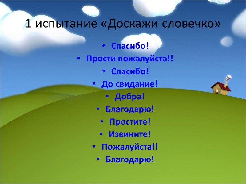 Презентация классный час в 1 классе путешествие в страну добра и дружбы