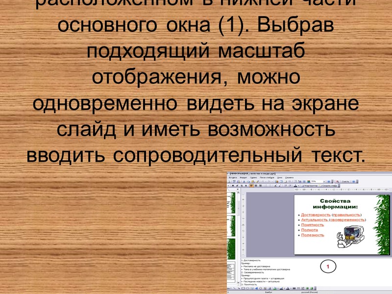 Заметки к слайду создаются путем ввода текста в специальном окне, расположенном в нижней части