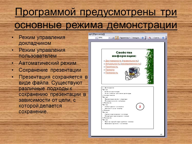 Какого режима просмотра презентации нет в ms powerpoint