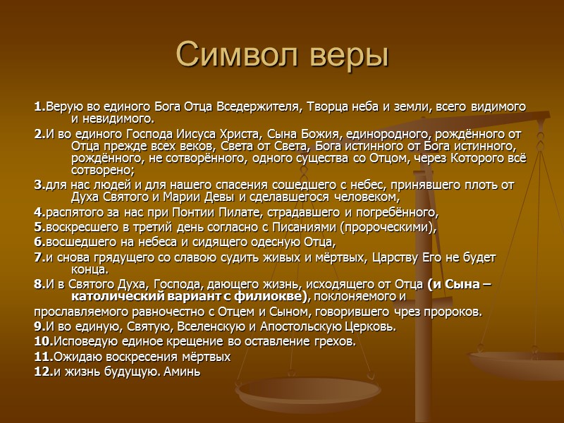 Символ веры слушать на русском пение. Символ христианской веры православной. 12 Символов веры в православии. Символыхрисианской веры.