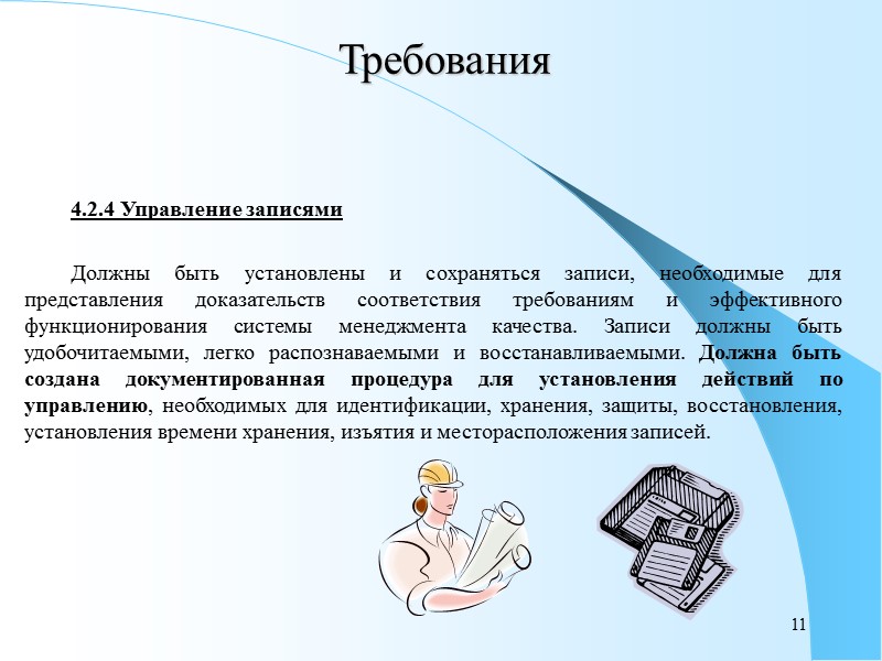 3 Требования 4. Требования к системе менеджмента качества 4.1. Общие требования  Организация должна
