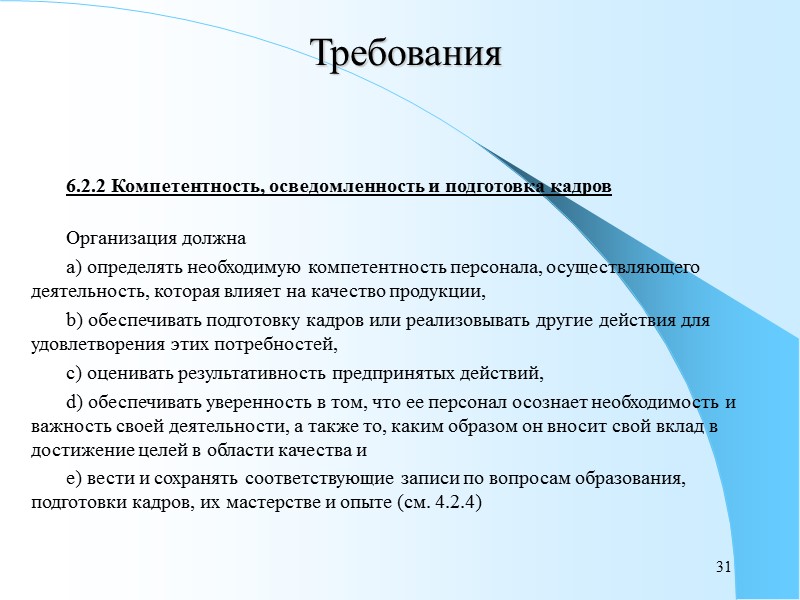 25 Требования  5.5.3 Внутренние взаимосвязи  Высшее руководство должно обеспечить уверенность в том,