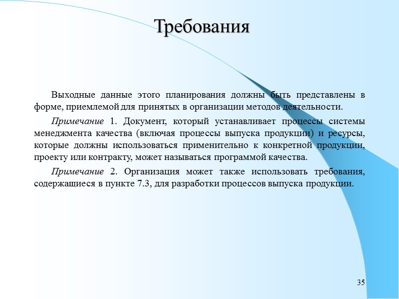 29 Требования 6. Управление ресурсами  6.1. Обеспечение ресурсами Организация должна определить и своевременно