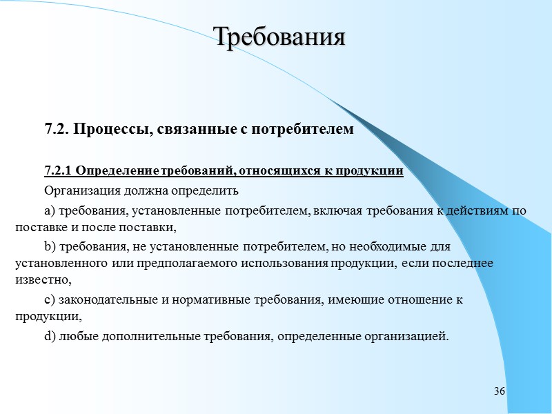 30 Требования 6.2. Человеческие ресурсы  6.2.1 Общие положения  Персонал, осуществляющий деятельность, влияющую