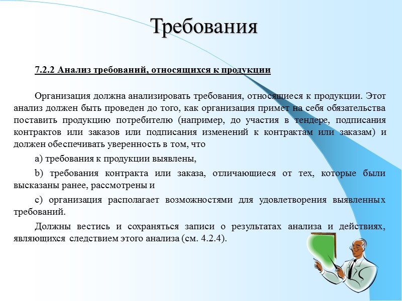 32 Требования 6.3. Инфраструктура  Организация должна определить, создать и поддерживать в рабочем состоянии
