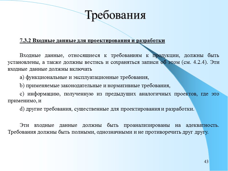 38 Требования 7.2.2 Анализ требований, относящихся к продукции  Организация должна анализировать требования, относящиеся