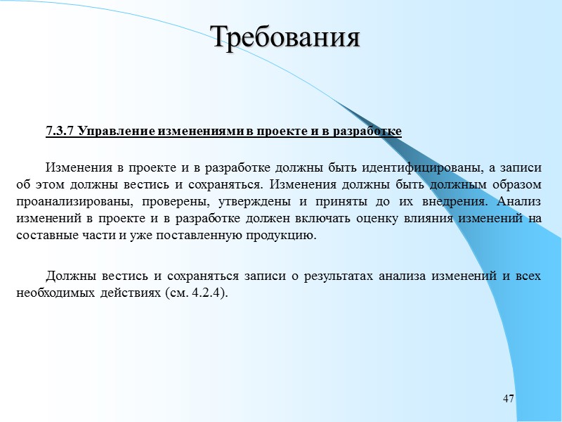 42 Требования  Организация должна управлять взаимодействием между различными группами, участвующими в проектировании и