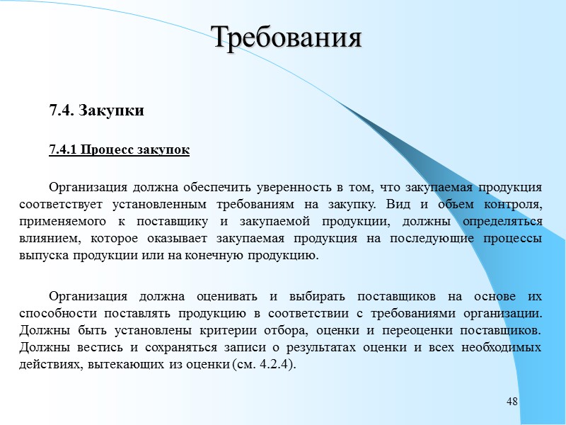 43 Требования 7.3.2 Входные данные для проектирования и разработки  Входные данные, относящиеся к