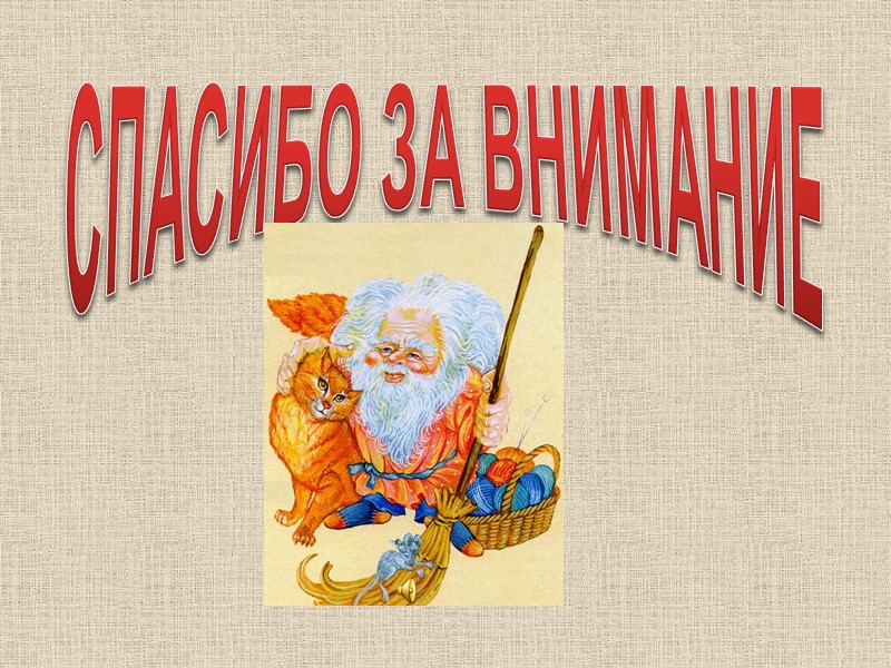 «Батюшка Домовой, кланяемся тебе низёхонько, собрали мы своё житьё-бытьё на новое место. Так и