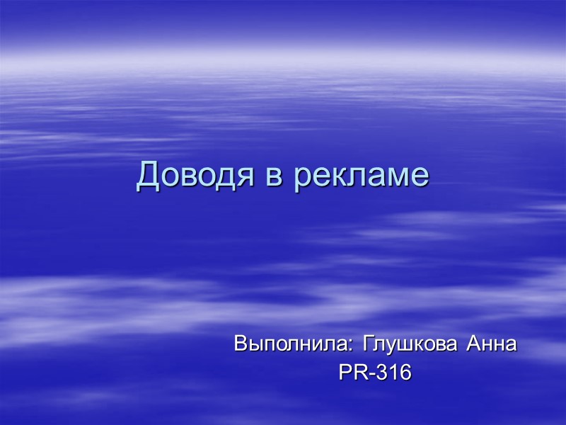 Доводя в рекламе Выполнила: Глушкова Анна PR-316