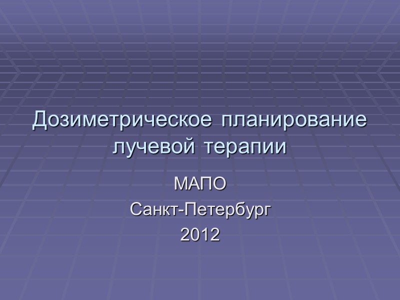 Дозиметрическое планирование лучевой терапии МАПО Санкт-Петербург 2012